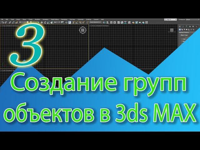 Уроки 3ds MAX. Создание группы объектов. Объединение объектов в 3ds Max.