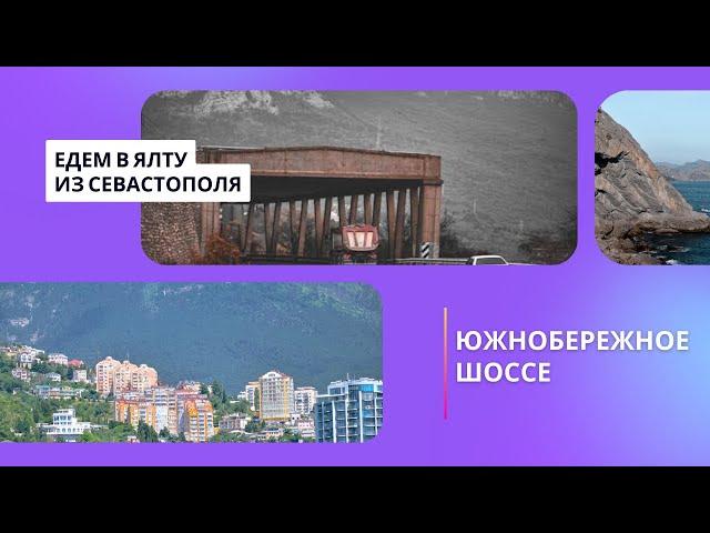 Едем по Южнобережному шоссе в Ялту | Дороги Крыма вдоль моря и гор