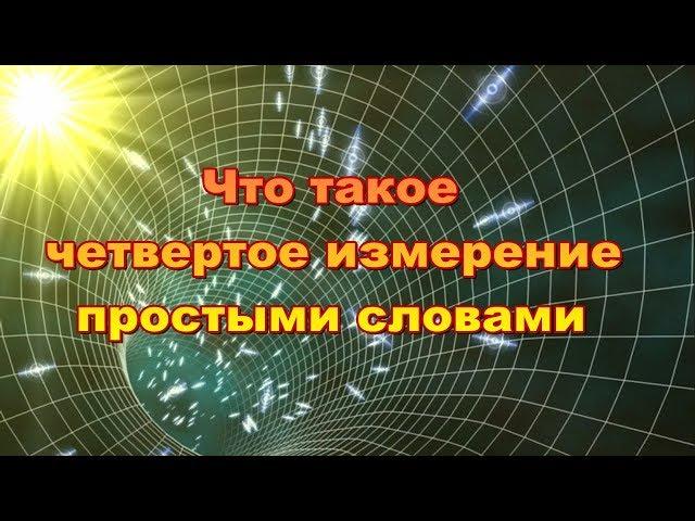 Что такое четвертое измерение простыми словами