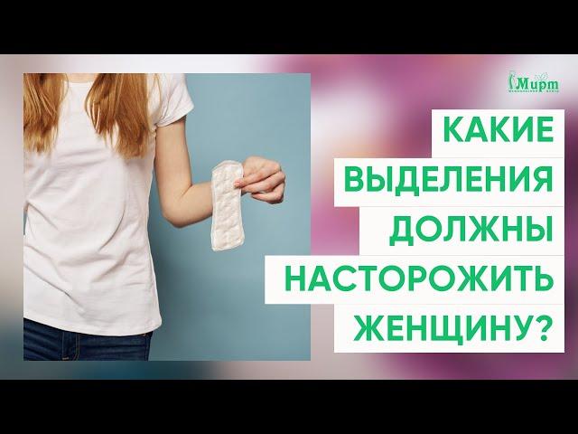 Выделения из влагалища. Какие выделения должны насторожить женщину?