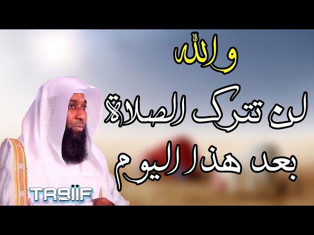 الصلاة | والله لن تترك الصلاة بعد هذا اليوم...شاهد قبل الندم