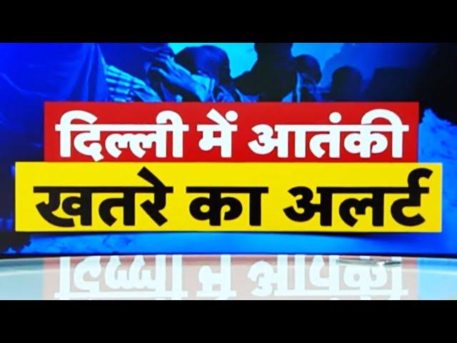 Independence Day पर दिल्‍ली में Terror Attack का खतरा, अलर्ट मोड एक्टिव