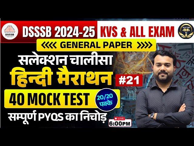 DSSSB GENERAL PAPER 2024 -25 |Selection चालीसा HINDI #21 #hindi #dsssb #classes #kvs #htet #kvshindi