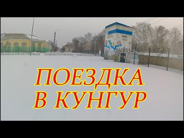 Поездка в Кунгур.  #54