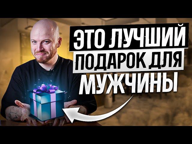 ТОП 10 подарков на 23 февраля // Что подарить мужчине?