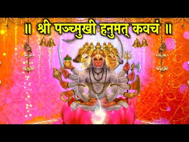 पंचमुखी हनुमत कवचम II बड़े कार्य सिद्धि हेतु  II 03TIMES II Panchmukhi Hanuman Kavach