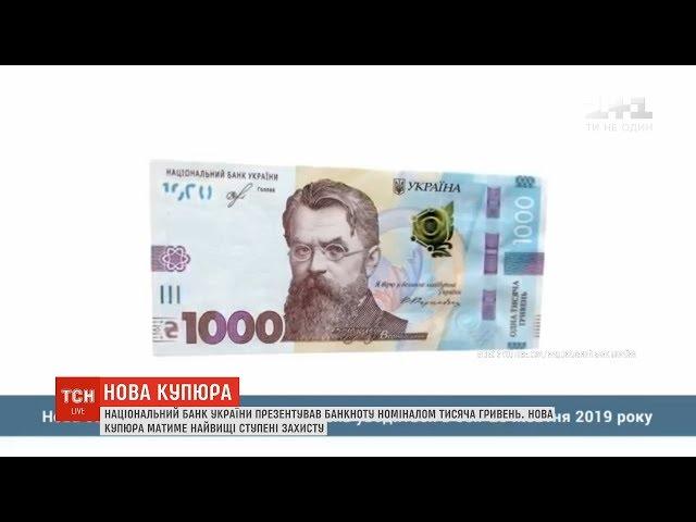 1000 гривень одним папірцем: НБУ презентував нову купюру