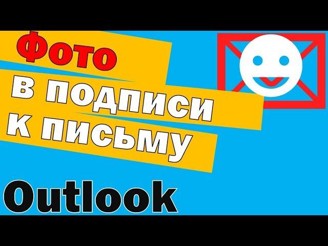 Как вставить фото в подпись в outlook и как в outlook сделать подпись с картинкой