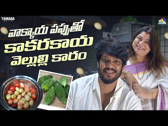 వాక్కాయ పప్పుతో కాకరకాయ వెల్లుల్లి కారం || NM Foods | Neeli Meghaalaloo | Tamada Media