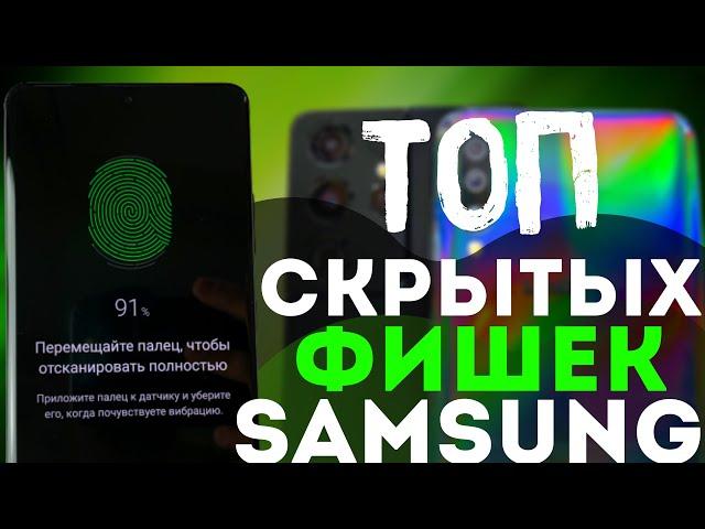 НАСТРОЙ СЕЙЧАС! МОЩНЕЙШИЕ СКРЫТЫЕ ФИШКИ Samsung Galaxy – ТОП