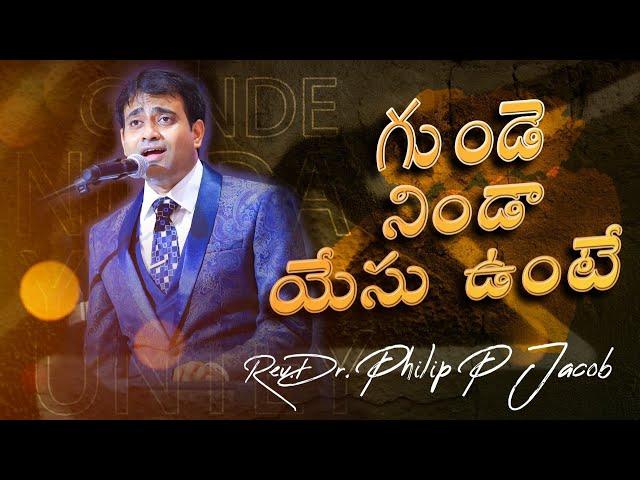 గుండె నిండా యేసు ఉంటే || Gunde Ninda Yesu Unte || Dr. PHILIP P JACOB || Telugu Christian Song.