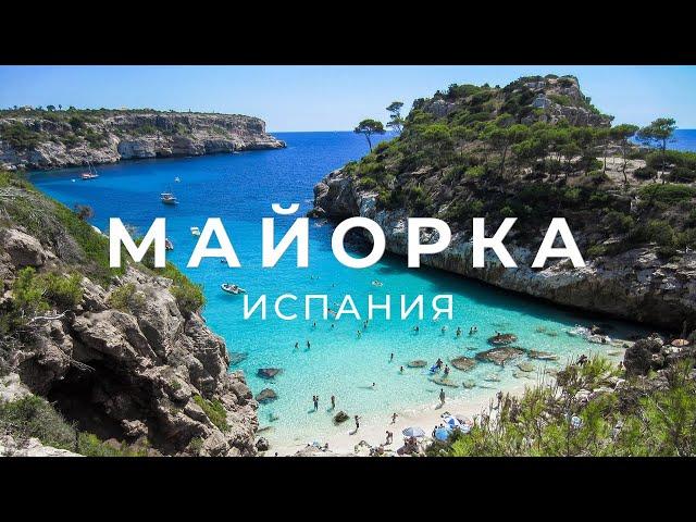 МАЙОРКА - Балеарские Острова - Испания