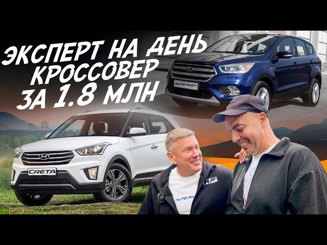 НАЙТИ ЗА ДЕНЬ! КРОССОВЕР ЗА 1.8МЛН! FORD KUGA, HYUNDAI CRETA! АВТОПОДБОР AUTOFACT