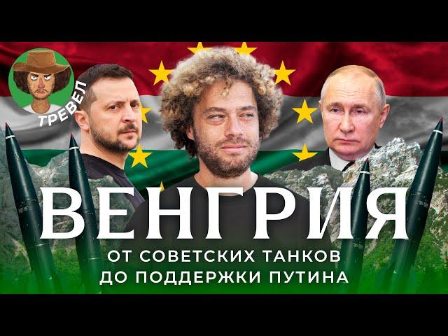 Венгрия: главный друг Путина в Европе? | Украина, пропаганда, коррупция и архитектура