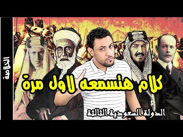 تاريخ الدولة السعودية الثالثة عندما اسقط ال سعود الهاشميين واسسو المملكة