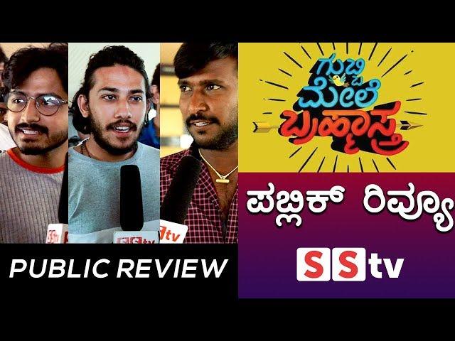 ಪಬ್ಲಿಕ್ ರಿವ್ಯೂ । ಗುಬ್ಬಿ ಮೇಲೆ ಬ್ರಹ್ಮಾಸ್ತ್ರ । Public Review - Gubbi Mele Brahmastra Movie | SStv