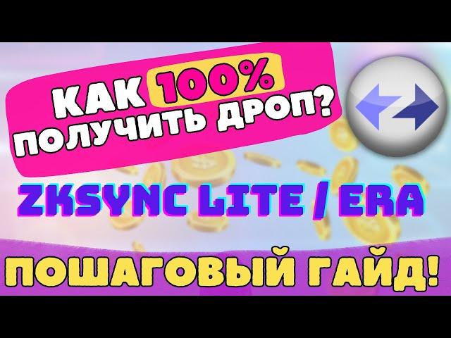 ZKSYNC AIRDROP - ПОШАГОВЫЙ ГАЙД! ZKSYNC LITE / ERA AIRDROP | КАК 100% ПОЛУЧИТЬ АИРДРОП ZKSYNC ?