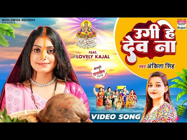 Ugi He Dev Na #Ankita Singh #Lovely Kajal | Bhojpuri Chhath Song 2023