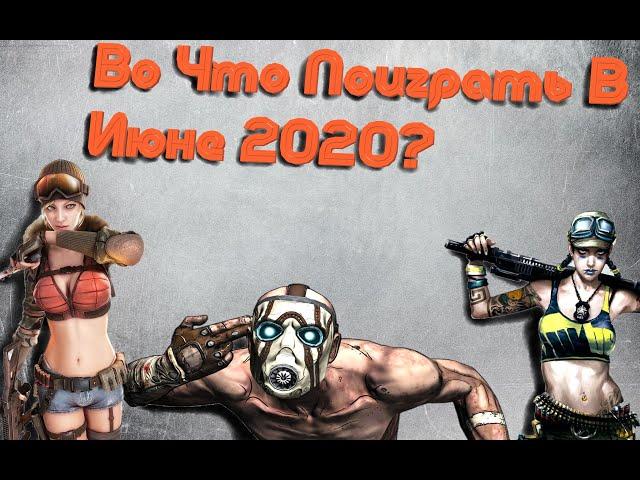 Во Что Поиграть В Июне 2020 Игровой Дайджест №14