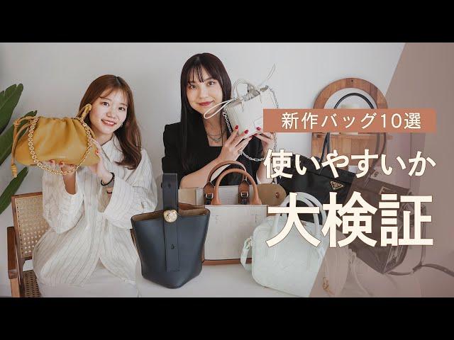 新作バッグ使いやすいか大検証LOEWE、PRADA、TOD'S、Maison Margielaなど人気ブランドの話題の新作を一気にレビュー! ~BUYMA(バイマ)購入品紹介~