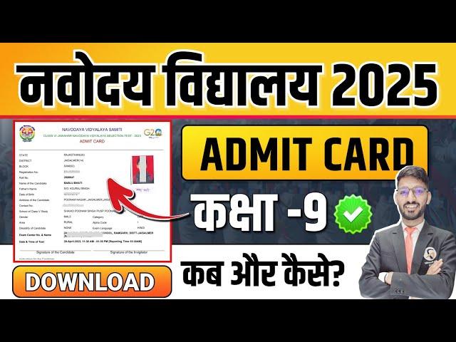 Download Navodaya Vidyalaya Admit Card | Jnvst Class 9 Admit Card | 18 Feb Exam