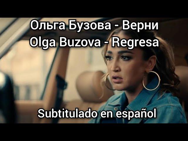 Ольга Бузова - Верни  / Olga Buzova - Verni. Subtitulos en español.