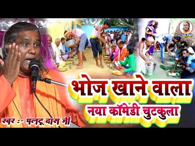 भोजन कीजिये ध्यान से | paltu das ka comedy | paltu das | paltu das ka bhajan | paltu baba ka bhajan