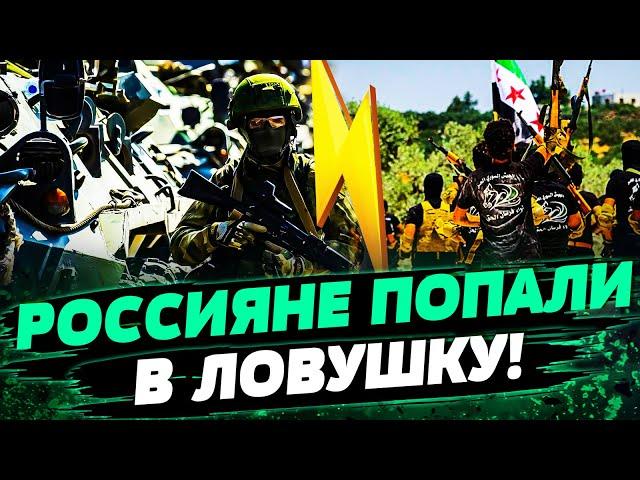  Эвакуация россиян из Сирии ПОД ОГНЕМ! Кремль ДОГОВАРИВАЕТСЯ с новым руководством?! — Жовтенко