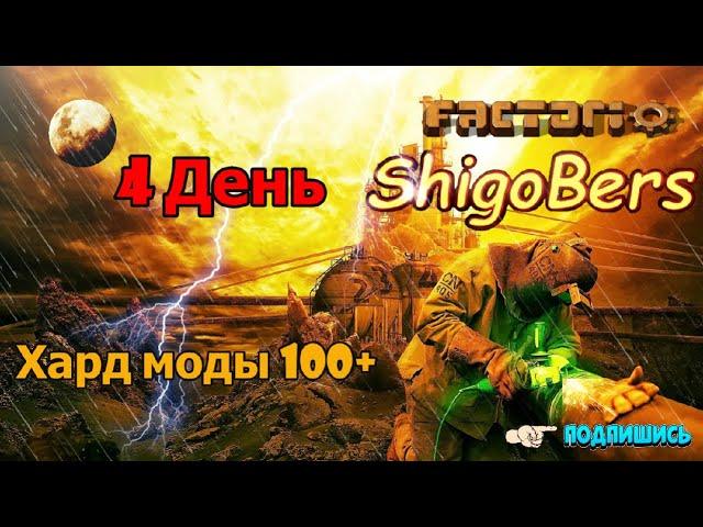 Factorio.Нас разнесли и мы выживаем .Хард рок 2(Четвёртый день) 100 модов.