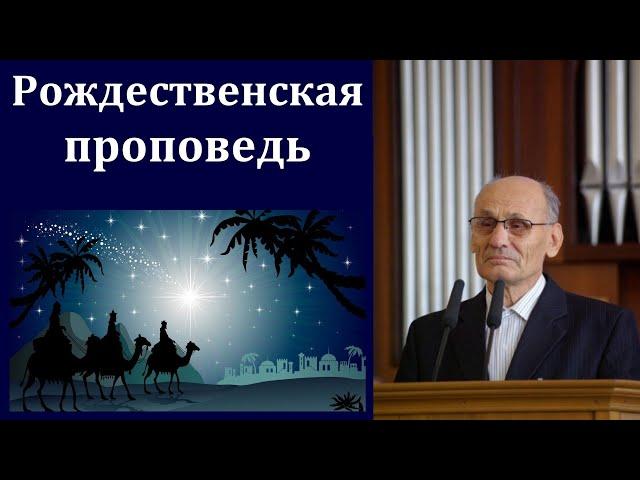 "Рождественская проповедь". Г. В. Костюченко. МСЦ ЕХБ