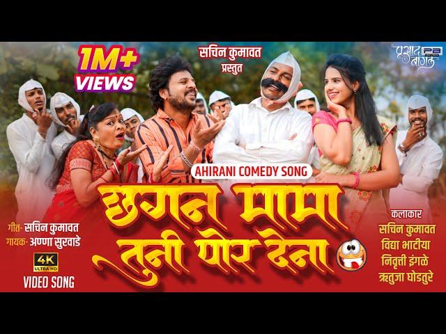 छगन मामा तुनी पोर देना | Chagan Mama Tuni Por Dena | Ahirani Song | Khandesh New Comedy song