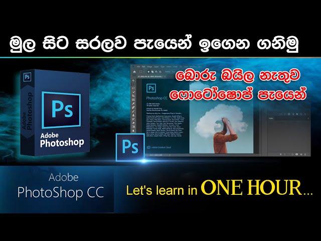 Adobe Photoshop for Beginners | Free course - ෆොටෝෂොප් මුල සිට සරලව පැයකින්