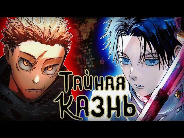 МАГИЧЕСКАЯ БИТВА : ТАЙНАЯ КАЗНЬ l ИТАДОРИ VS ЮТА!