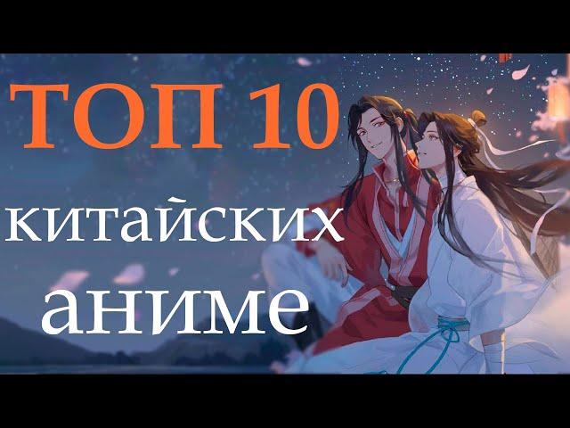 ТОП 10 Китайских Аниме | JustDub