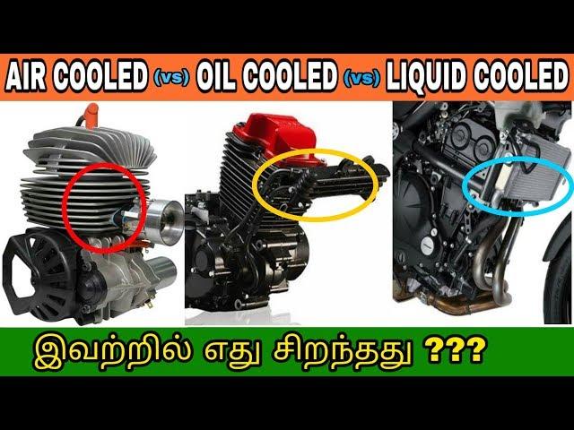 Air cooled vs Oil cooled vs Liquid cooled | Types of cooling system | தமிழில் | Mech Tamil Nahom