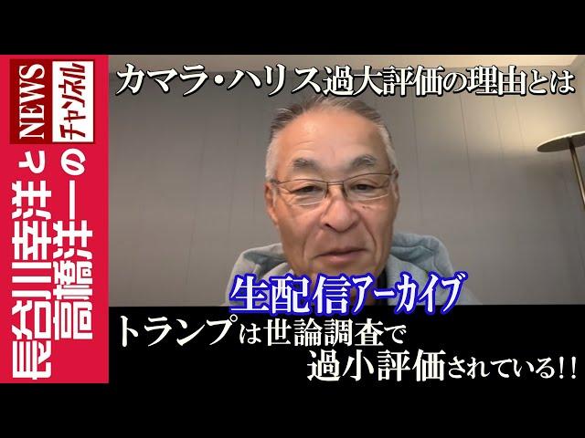 【トランプは世論調査で過小評価されている!!】『カマラ・ハリス過大評価の理由とは』