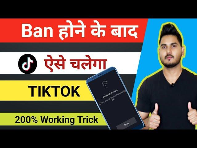 Tik Tok India Me Ab Kaise Chalaye | Tiktok Chalane Ki Trick | How to use tiktok after ban