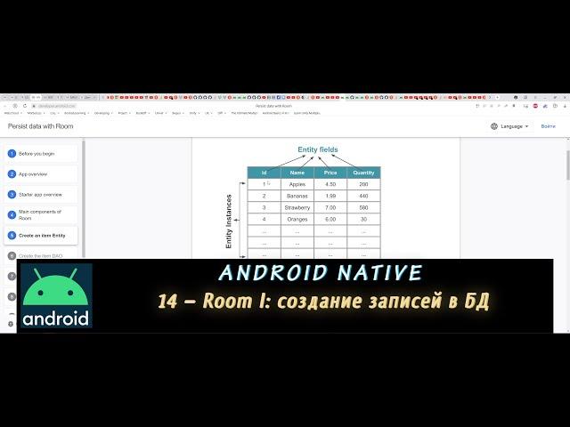 Android Native 14 – Room I: создание записей в БД