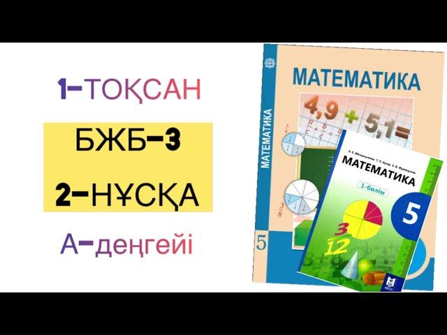 5-сынып математика 1-тоқсан бжб-3 2-нұсқа
математика 5 сынып 1 тоқсан бжб 3