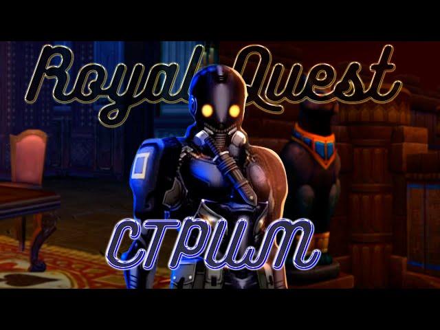 Royal Quest | Качаю разбойника на сервере Pyros