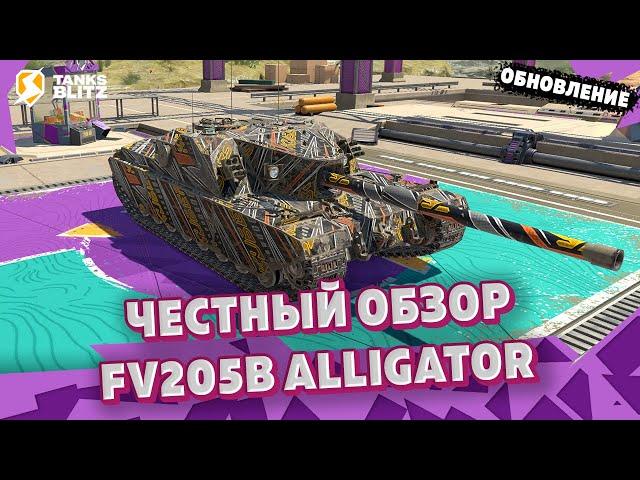 ОНО ТЕПЕРЬ ВМЕСТО БАБАХИ ► Обзор FV205b Alligator в Tanks blitz | Обновление будь в курсе танкс блиц