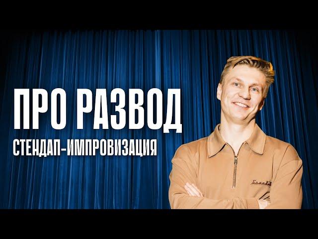 Про разводы и расставания | Александр Копченов | Стендап Импровизация / Стендап 2024