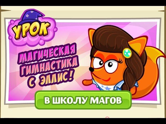 Ответы на урок магической гимнастики! Шарарам!