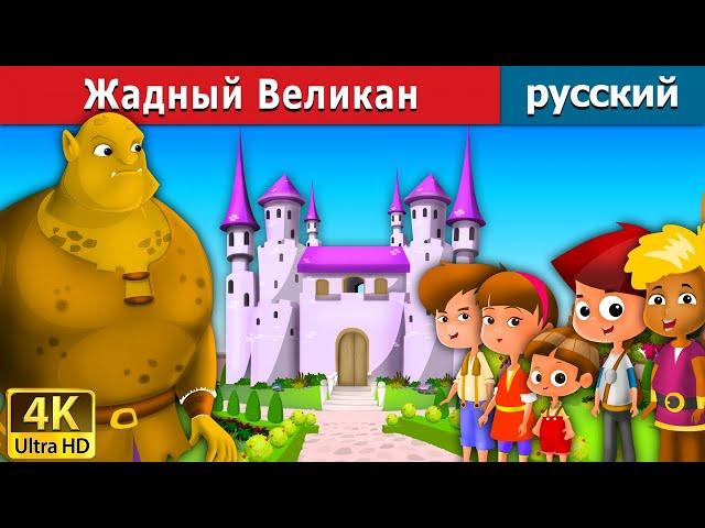 Жадный Великан | Selfish Giant in Russian | дюймовочка | 4K UHD | русские сказки