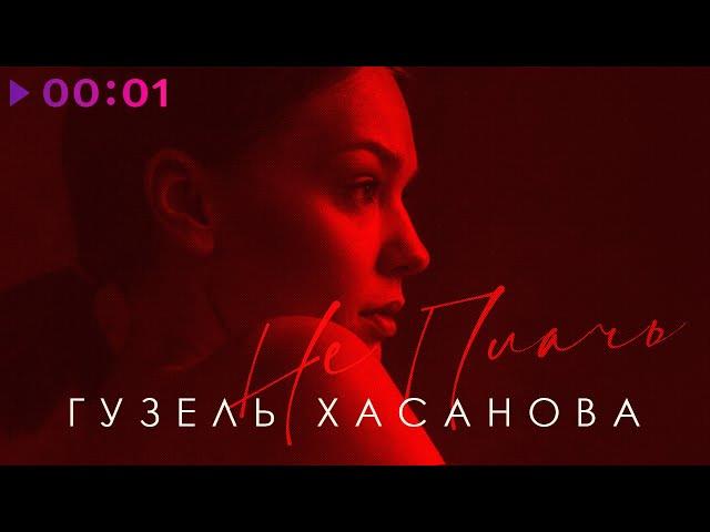 Гузель Хасанова - Не плачь 2.0 | Official Audio | 2022