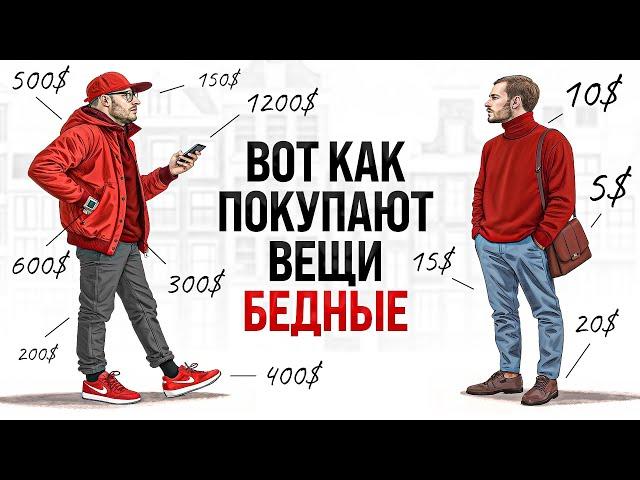 Вы НЕ умеете покупать вещи — разница между БОГАТЫМИ и БЕДНЫМИ