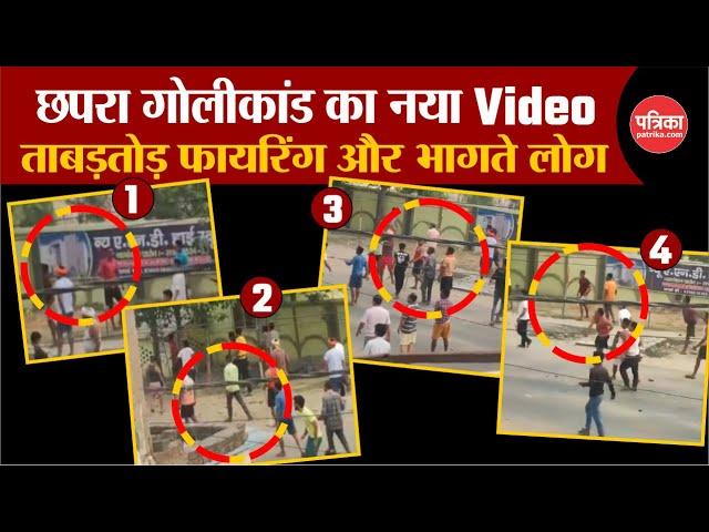 Chapra Violence: छपरा गोलीकांड का नया Video | Bihar | Saran Firing | Rohini Acharya | Breaking News