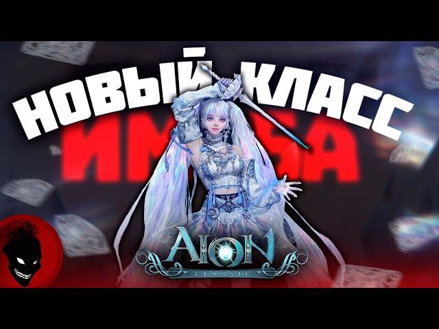 Aion Classic  НОВЫЙ МАГ КЛАСС "ЛЮМИНЕС" - ОБЗОР / СКИЛЛЫ / ГЕЙМПЛЕЙ