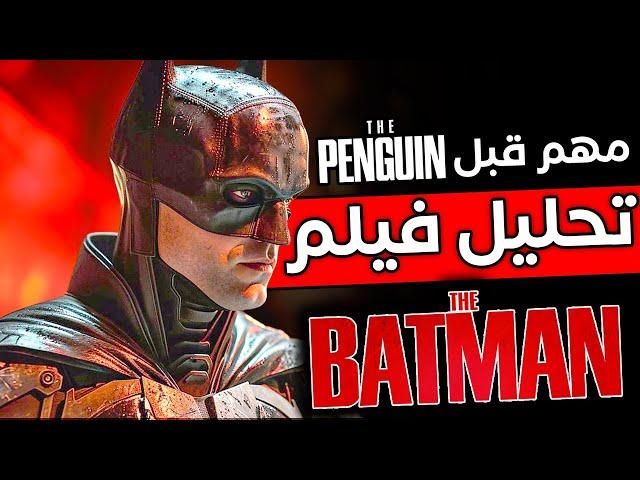 تحليل فيلم The Batman مع شرح مشهد الـ Joker | مهم قبل مسلسل The Penguin !