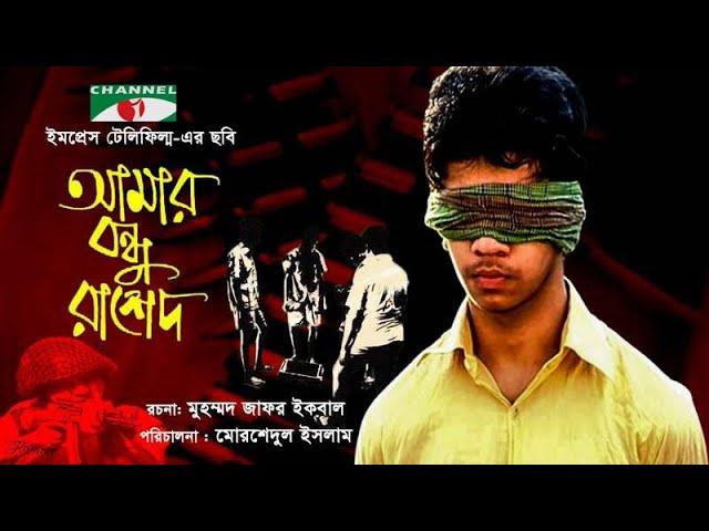 Amar Bondhu Rashed | আমার বন্ধু রাশেদ | Humaira Himu | Raisul Islam Asad | Channel i Movies